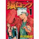 猿ロック 1（ヤングマガジンコミックス） [電子書籍]