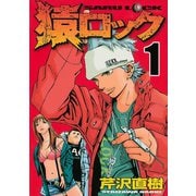 猿ロック 1（ヤングマガジンコミックス） [電子書籍]