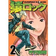 猿ロック 2（ヤングマガジンコミックス） [電子書籍]
