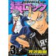 猿ロック 3（ヤングマガジンコミックス） [電子書籍]