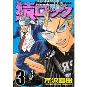 猿ロック 3（ヤングマガジンコミックス） [電子書籍]