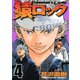 猿ロック 4（ヤングマガジンコミックス） [電子書籍]