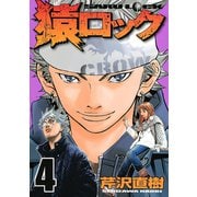 猿ロック 4（ヤングマガジンコミックス） [電子書籍]