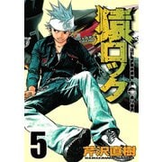 猿ロック 5（ヤングマガジンコミックス） [電子書籍]