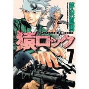 猿ロック 7（ヤングマガジンコミックス） [電子書籍]