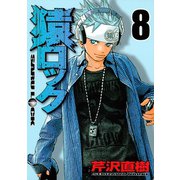 猿ロック 8（ヤングマガジンコミックス） [電子書籍]