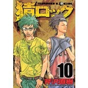 猿ロック 10（ヤングマガジンコミックス） [電子書籍]