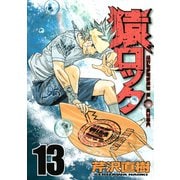 猿ロック 13（ヤングマガジンコミックス） [電子書籍]