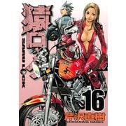 猿ロック 16（ヤングマガジンコミックス） [電子書籍]