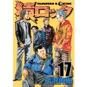 猿ロック 17（ヤングマガジンコミックス） [電子書籍]