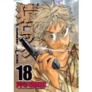 猿ロック 18（ヤングマガジンコミックス） [電子書籍]