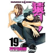 猿ロック 19（ヤングマガジンコミックス） [電子書籍]