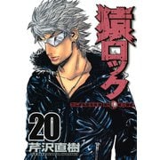 猿ロック 20（ヤングマガジンコミックス） [電子書籍]