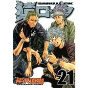 猿ロック 21（ヤングマガジンコミックス） [電子書籍]