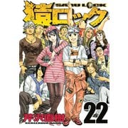 猿ロック 22（ヤングマガジンコミックス） [電子書籍]