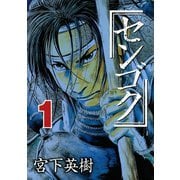 センゴク（1）（講談社） [電子書籍]