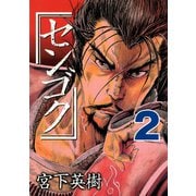 センゴク（2）（講談社） [電子書籍]