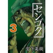 センゴク（3）（講談社） [電子書籍]