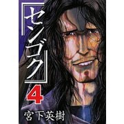 センゴク（4）（講談社） [電子書籍]