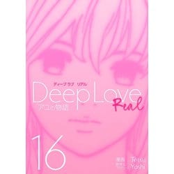 ヨドバシ Com Deep Love Real 16 アユの物語 講談社 電子書籍 通販 全品無料配達