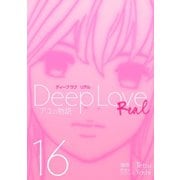 Deep Love （REAL）(16) アユの物語―（講談社） [電子書籍]