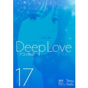Deep Love （REAL）(17) アユの物語―（講談社） [電子書籍]