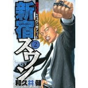 新宿スワン 2（ヤングマガジンコミックス） [電子書籍]