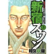 新宿スワン 3（ヤングマガジンコミックス） [電子書籍]