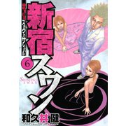 新宿スワン 6（ヤングマガジンコミックス） [電子書籍]