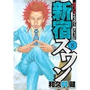 新宿スワン 8（ヤングマガジンコミックス） [電子書籍]