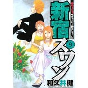 新宿スワン 9（ヤングマガジンコミックス） [電子書籍]