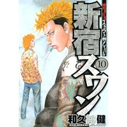 ヨドバシ.com - 新宿スワン 10（ヤングマガジンコミックス） [電子書籍] 通販【全品無料配達】