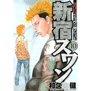 新宿スワン 10（ヤングマガジンコミックス） [電子書籍]