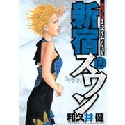 新宿スワン 12（ヤングマガジンコミックス） [電子書籍]