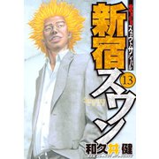 新宿スワン 13（ヤングマガジンコミックス） [電子書籍]