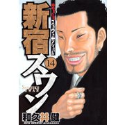新宿スワン 14（ヤングマガジンコミックス） [電子書籍]