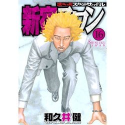 ヨドバシ.com - 新宿スワン 16（ヤングマガジンコミックス） [電子書籍 