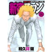 新宿スワン 16（ヤングマガジンコミックス） [電子書籍]