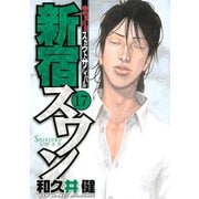 新宿スワン 17（ヤングマガジンコミックス） [電子書籍]
