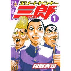 ヨドバシ Com エリートヤンキー三郎 第2部 風雲野望編 1 講談社 電子書籍 通販 全品無料配達