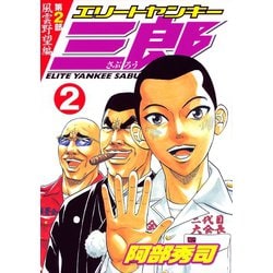 ヨドバシ Com エリートヤンキー三郎 第2部 風雲野望編 2 講談社 電子書籍 通販 全品無料配達