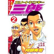 エリートヤンキー三郎 第2部 風雲野望編(2)（講談社） [電子書籍]