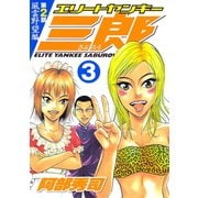 エリートヤンキー三郎 第2部 風雲野望編(3)（講談社） [電子書籍]