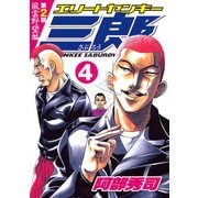エリートヤンキー三郎 第2部 風雲野望編(4)（講談社） [電子書籍]