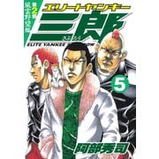 エリートヤンキー三郎 第2部 風雲野望編(5)（講談社） [電子書籍]