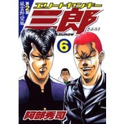 エリートヤンキー三郎 第2部 風雲野望編(6)（講談社） [電子書籍]