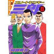 エリートヤンキー三郎 第2部 風雲野望編(8)（講談社） [電子書籍]