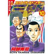 エリートヤンキー三郎 第2部 風雲野望編 10（ヤングマガジンコミックス） [電子書籍]