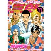 エリートヤンキー三郎 第2部 風雲野望編(11)（講談社） [電子書籍]