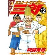 エリートヤンキー三郎 第2部 風雲野望編(12)（講談社） [電子書籍]